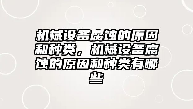 機械設備腐蝕的原因和種類，機械設備腐蝕的原因和種類有哪些