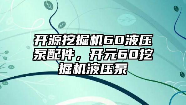 開源挖掘機60液壓泵配件，開元60挖掘機液壓泵