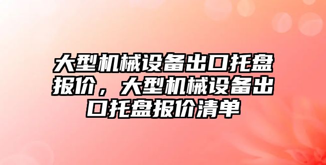 大型機械設(shè)備出口托盤報價，大型機械設(shè)備出口托盤報價清單