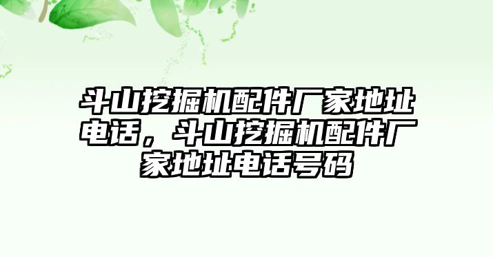 斗山挖掘機(jī)配件廠家地址電話，斗山挖掘機(jī)配件廠家地址電話號(hào)碼