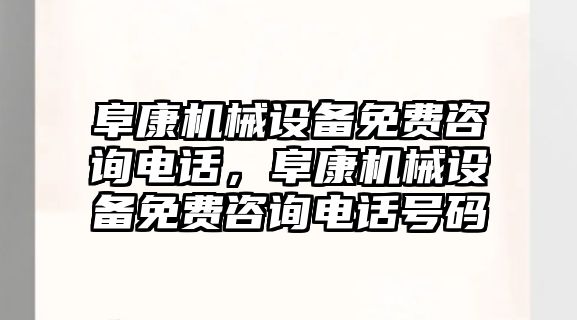 阜康機械設備免費咨詢電話，阜康機械設備免費咨詢電話號碼