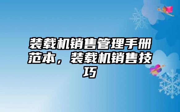 裝載機(jī)銷售管理手冊范本，裝載機(jī)銷售技巧