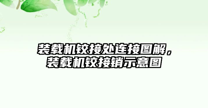 裝載機鉸接處連接圖解，裝載機鉸接銷示意圖