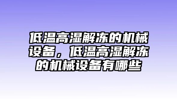 低溫高濕解凍的機械設備，低溫高濕解凍的機械設備有哪些