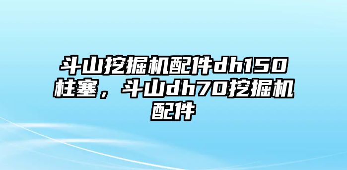 斗山挖掘機(jī)配件dh150柱塞，斗山dh70挖掘機(jī)配件