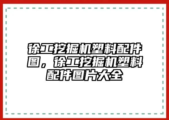 徐工挖掘機(jī)塑料配件圖，徐工挖掘機(jī)塑料配件圖片大全