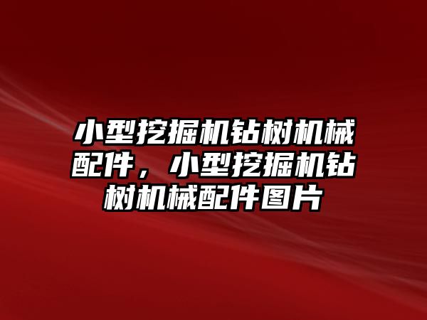 小型挖掘機鉆樹機械配件，小型挖掘機鉆樹機械配件圖片