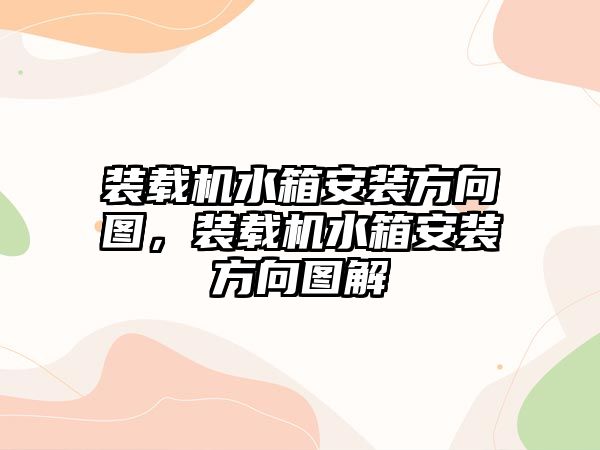 裝載機水箱安裝方向圖，裝載機水箱安裝方向圖解