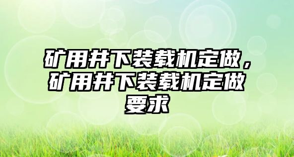 礦用井下裝載機定做，礦用井下裝載機定做要求