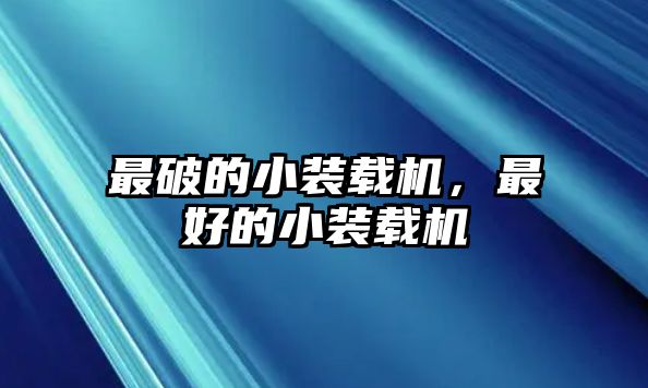 最破的小裝載機(jī)，最好的小裝載機(jī)