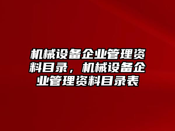 機械設(shè)備企業(yè)管理資料目錄，機械設(shè)備企業(yè)管理資料目錄表