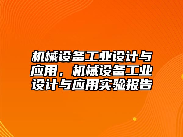 機械設備工業(yè)設計與應用，機械設備工業(yè)設計與應用實驗報告