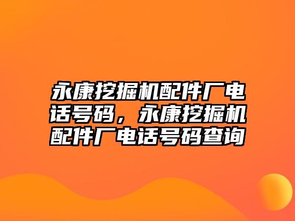 永康挖掘機配件廠電話號碼，永康挖掘機配件廠電話號碼查詢