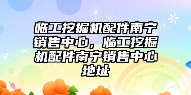 臨工挖掘機配件南寧銷售中心，臨工挖掘機配件南寧銷售中心地址