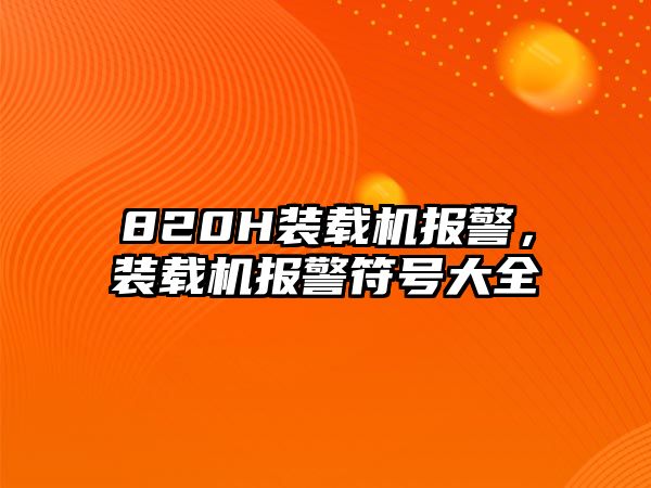 820H裝載機報警，裝載機報警符號大全