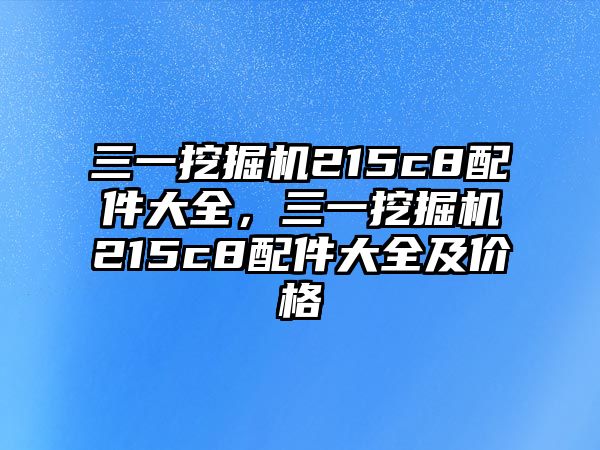 三一挖掘機(jī)215c8配件大全，三一挖掘機(jī)215c8配件大全及價(jià)格