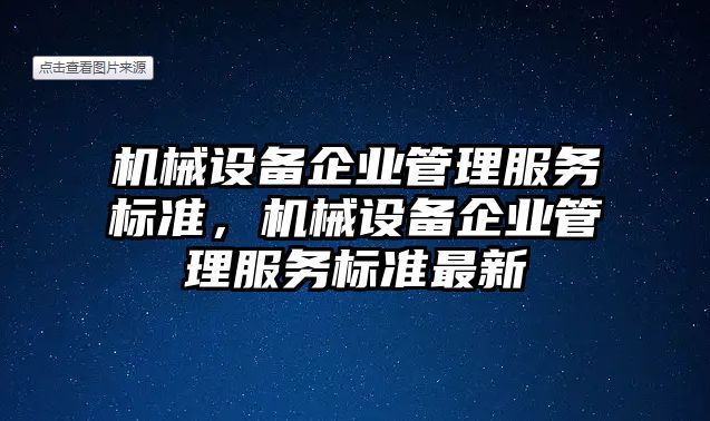 機械設備企業(yè)管理服務標準，機械設備企業(yè)管理服務標準最新