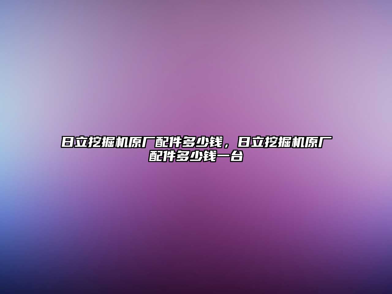 日立挖掘機(jī)原廠配件多少錢，日立挖掘機(jī)原廠配件多少錢一臺(tái)