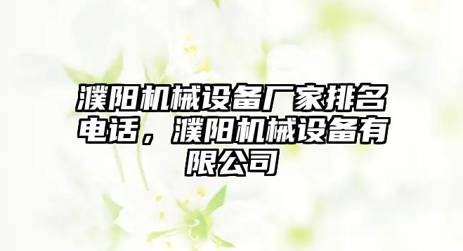 濮陽(yáng)機(jī)械設(shè)備廠家排名電話，濮陽(yáng)機(jī)械設(shè)備有限公司