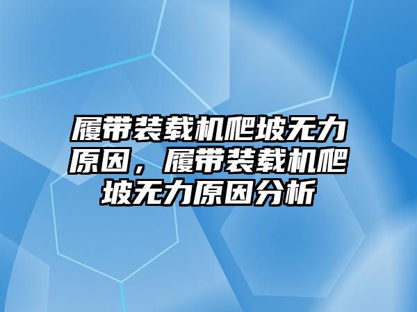 履帶裝載機爬坡無力原因，履帶裝載機爬坡無力原因分析