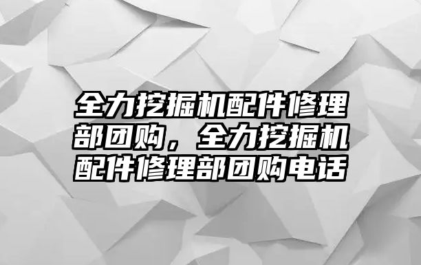 全力挖掘機配件修理部團購，全力挖掘機配件修理部團購電話