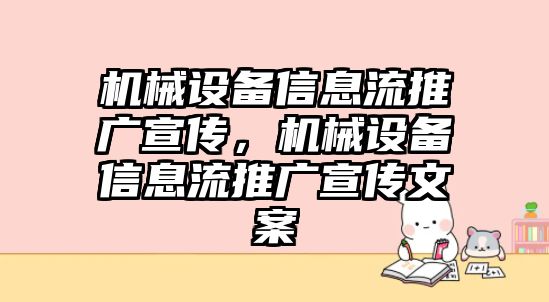 機械設備信息流推廣宣傳，機械設備信息流推廣宣傳文案