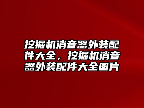 挖掘機(jī)消音器外裝配件大全，挖掘機(jī)消音器外裝配件大全圖片