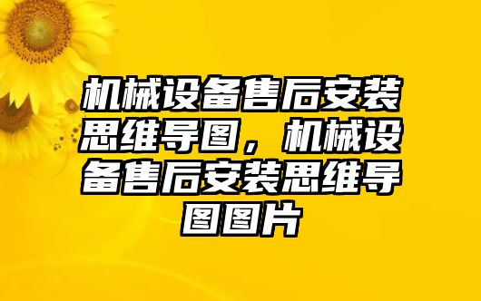 機械設備售后安裝思維導圖，機械設備售后安裝思維導圖圖片