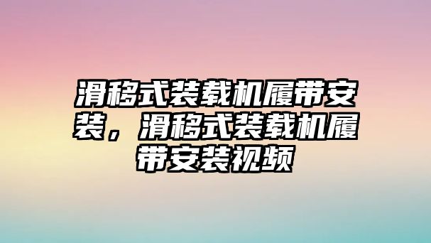 滑移式裝載機(jī)履帶安裝，滑移式裝載機(jī)履帶安裝視頻