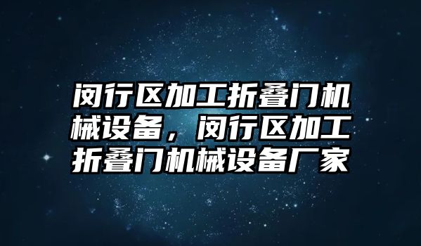 閔行區(qū)加工折疊門機械設(shè)備，閔行區(qū)加工折疊門機械設(shè)備廠家