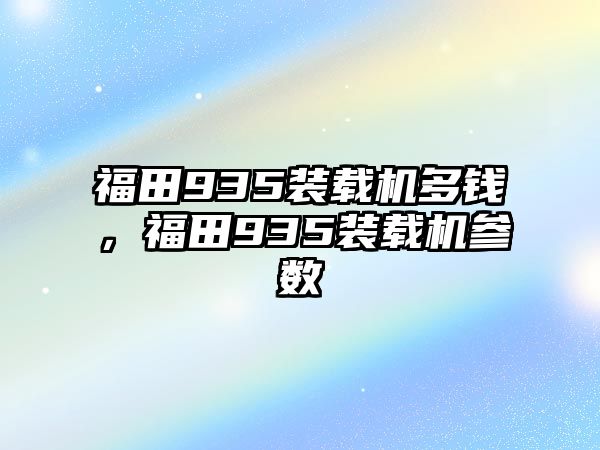 福田935裝載機多錢，福田935裝載機參數(shù)