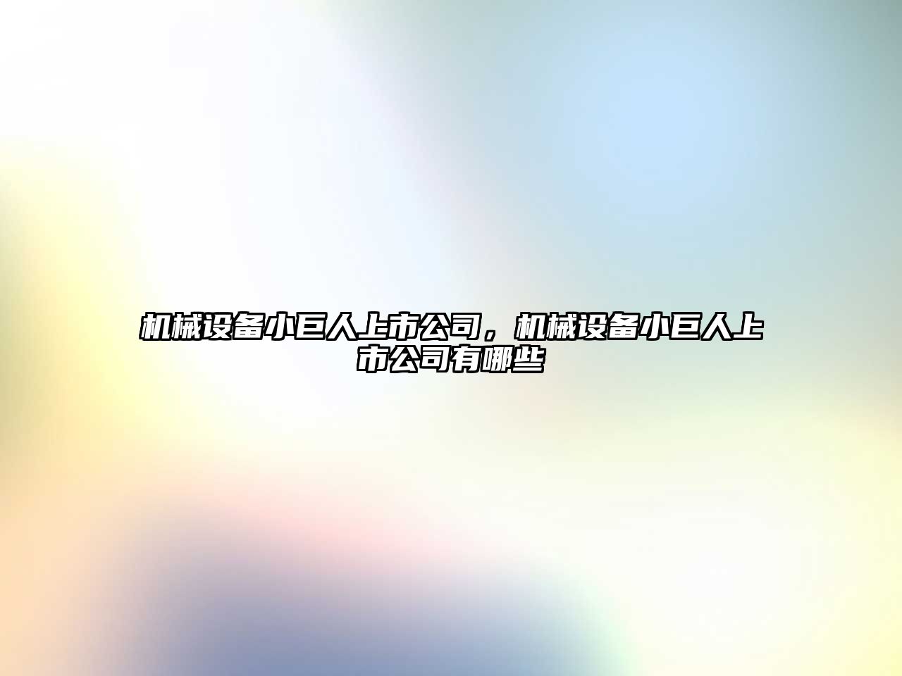 機(jī)械設(shè)備小巨人上市公司，機(jī)械設(shè)備小巨人上市公司有哪些