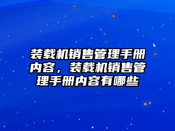 裝載機(jī)銷售管理手冊(cè)內(nèi)容，裝載機(jī)銷售管理手冊(cè)內(nèi)容有哪些