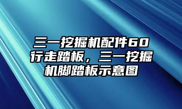 三一挖掘機配件60行走踏板，三一挖掘機腳踏板示意圖