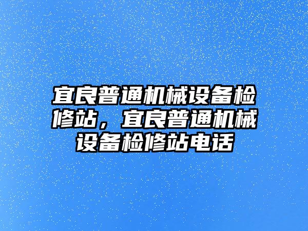 宜良普通機(jī)械設(shè)備檢修站，宜良普通機(jī)械設(shè)備檢修站電話