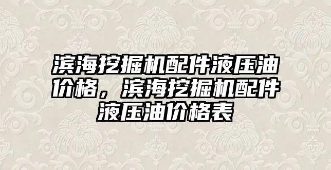 濱海挖掘機配件液壓油價格，濱海挖掘機配件液壓油價格表