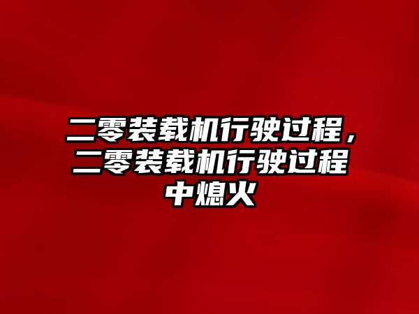 二零裝載機(jī)行駛過程，二零裝載機(jī)行駛過程中熄火