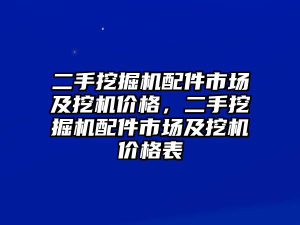 二手挖掘機配件市場及挖機價格，二手挖掘機配件市場及挖機價格表