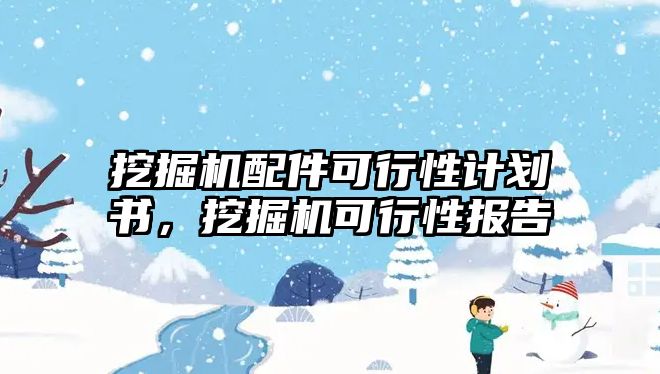 挖掘機(jī)配件可行性計劃書，挖掘機(jī)可行性報告