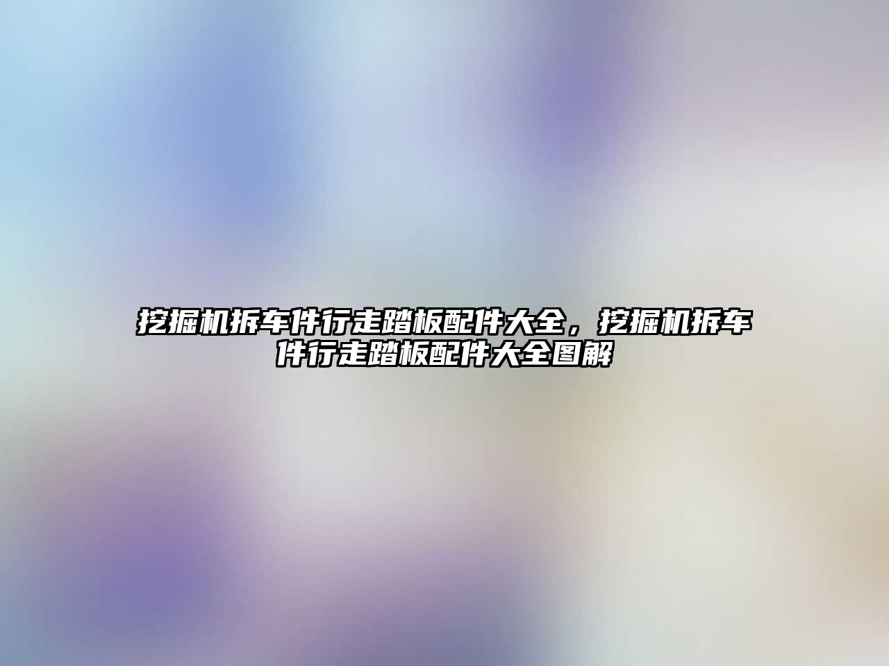 挖掘機拆車件行走踏板配件大全，挖掘機拆車件行走踏板配件大全圖解