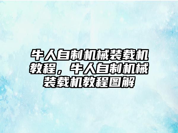 牛人自制機械裝載機教程，牛人自制機械裝載機教程圖解