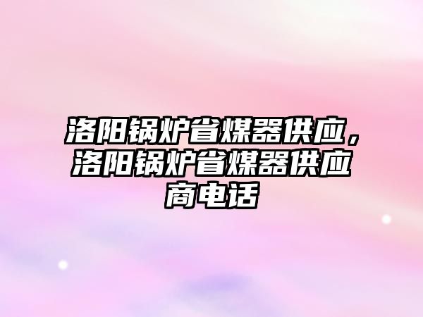 洛陽鍋爐省煤器供應(yīng)，洛陽鍋爐省煤器供應(yīng)商電話