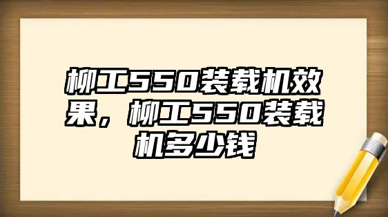 柳工550裝載機效果，柳工550裝載機多少錢