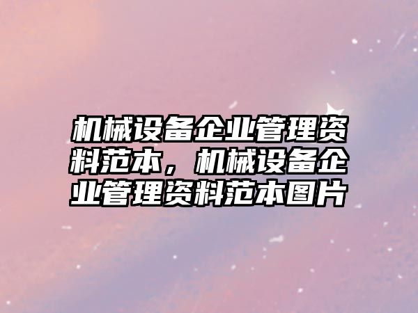 機械設備企業(yè)管理資料范本，機械設備企業(yè)管理資料范本圖片