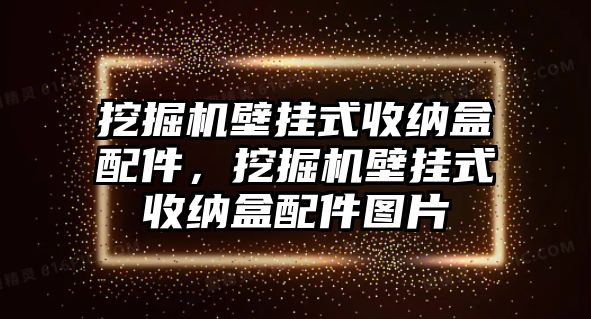 挖掘機(jī)壁掛式收納盒配件，挖掘機(jī)壁掛式收納盒配件圖片