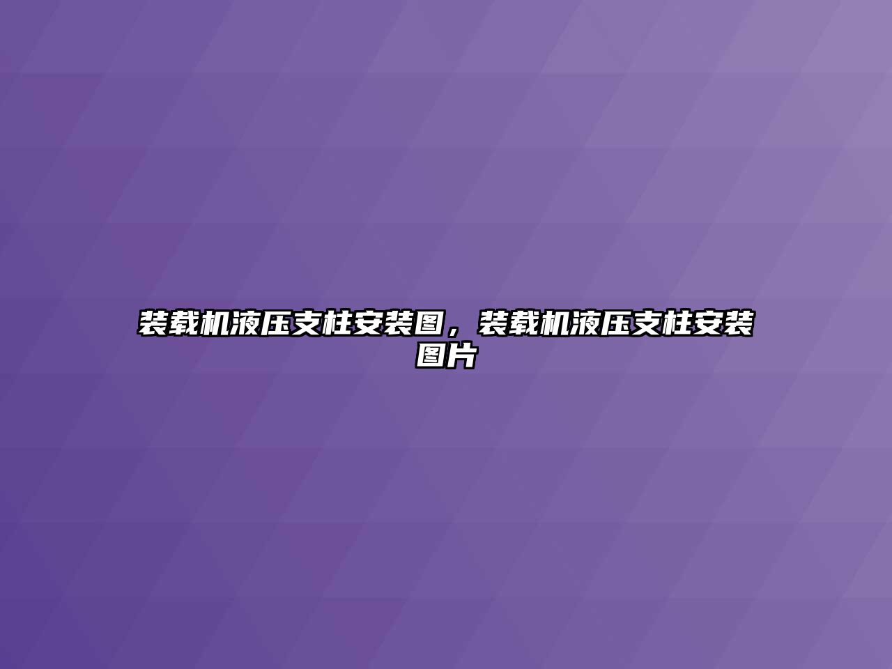 裝載機液壓支柱安裝圖，裝載機液壓支柱安裝圖片