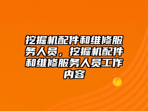 挖掘機配件和維修服務人員，挖掘機配件和維修服務人員工作內(nèi)容