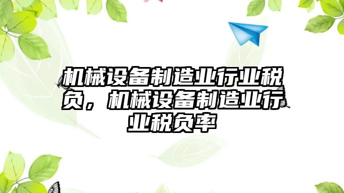 機械設備制造業(yè)行業(yè)稅負，機械設備制造業(yè)行業(yè)稅負率