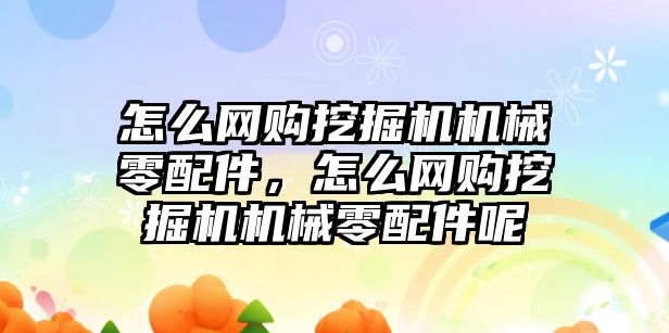 怎么網(wǎng)購?fù)诰驒C(jī)機(jī)械零配件，怎么網(wǎng)購?fù)诰驒C(jī)機(jī)械零配件呢