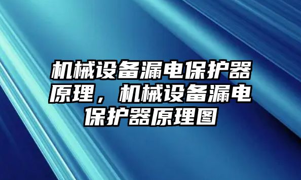 機(jī)械設(shè)備漏電保護(hù)器原理，機(jī)械設(shè)備漏電保護(hù)器原理圖